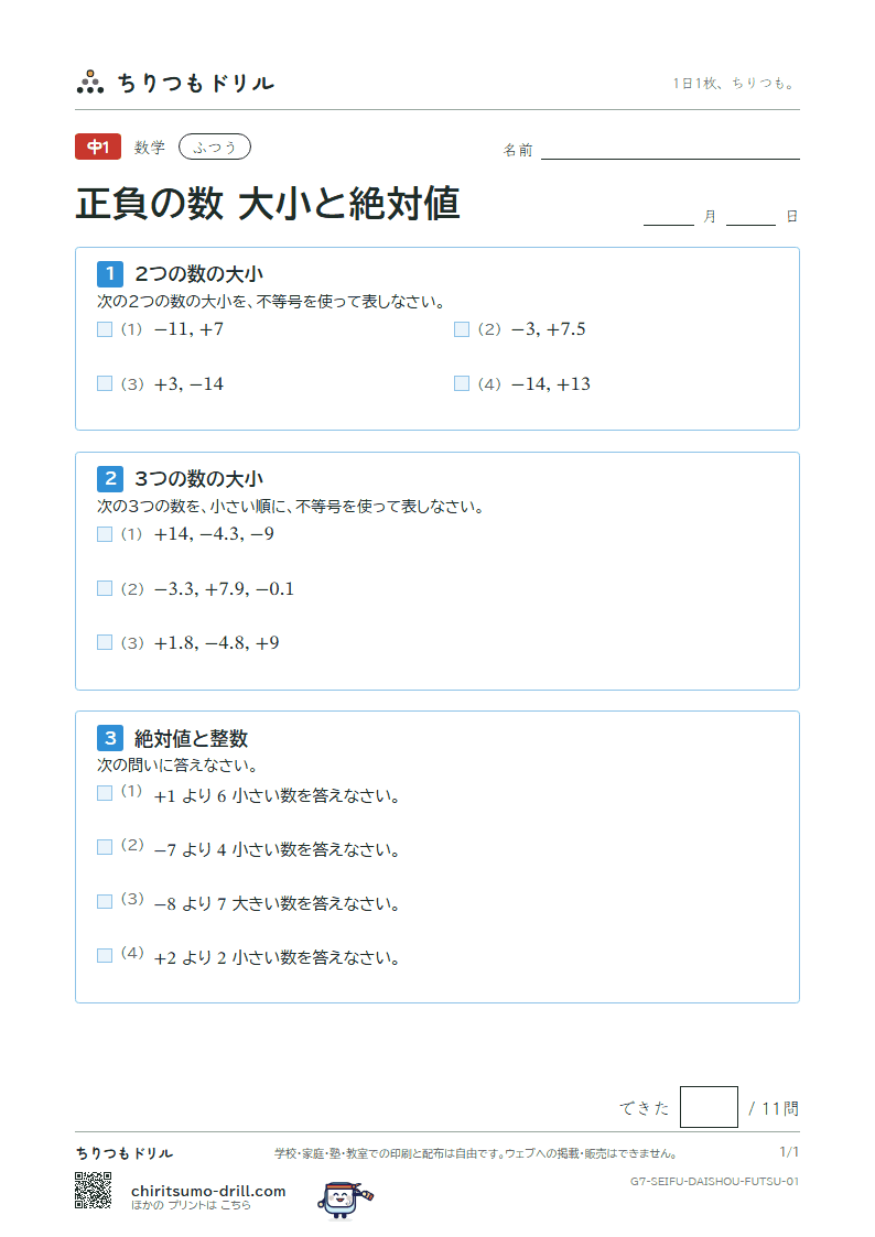 正負の数 大小と絶対値 ふつう その1の見本