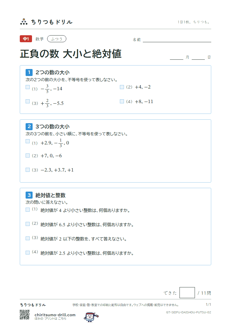 正負の数 大小と絶対値 ふつう その2の見本