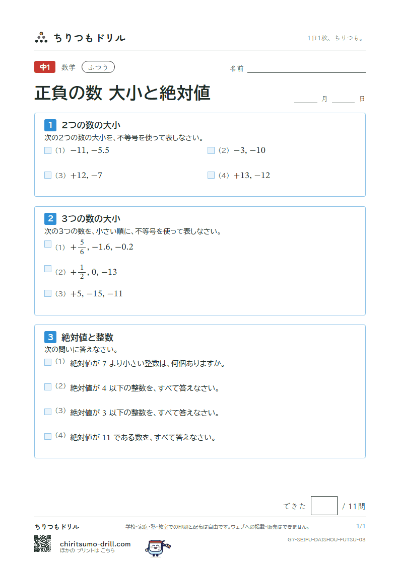 正負の数 大小と絶対値 ふつう その3の見本