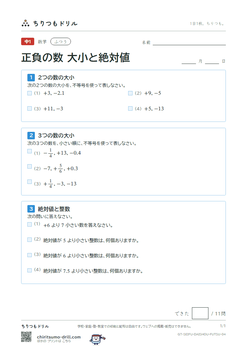 正負の数 大小と絶対値 ふつう その4の見本