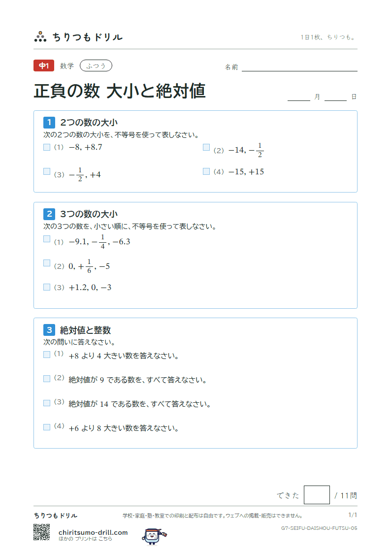 正負の数 大小と絶対値 ふつう その5の見本