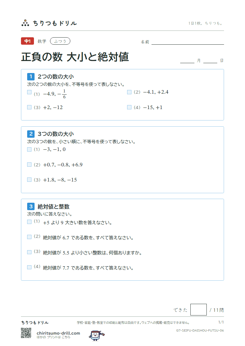 正負の数 大小と絶対値 ふつう その6の見本
