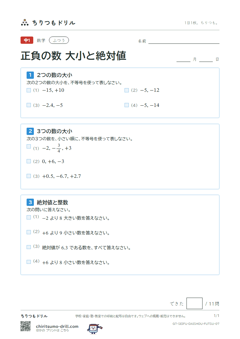 正負の数 大小と絶対値 ふつう その7の見本