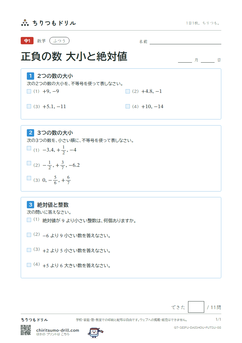 正負の数 大小と絶対値 ふつう その8の見本