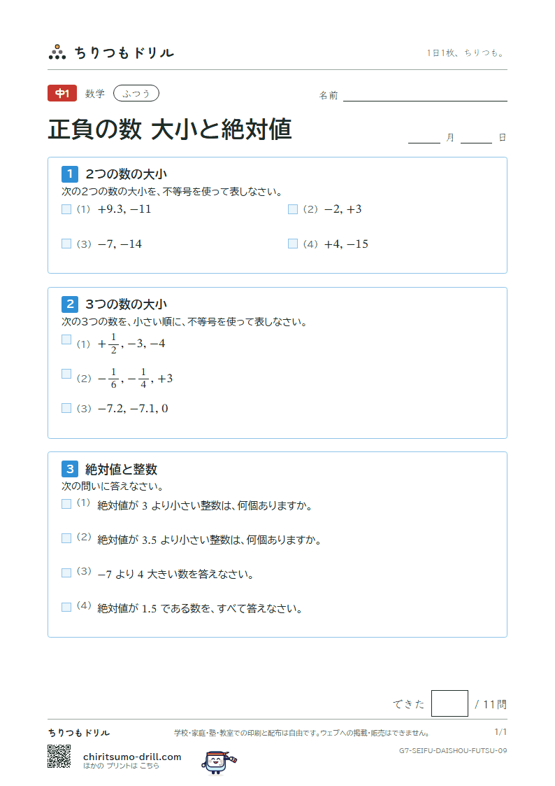 正負の数 大小と絶対値 ふつう その9の見本