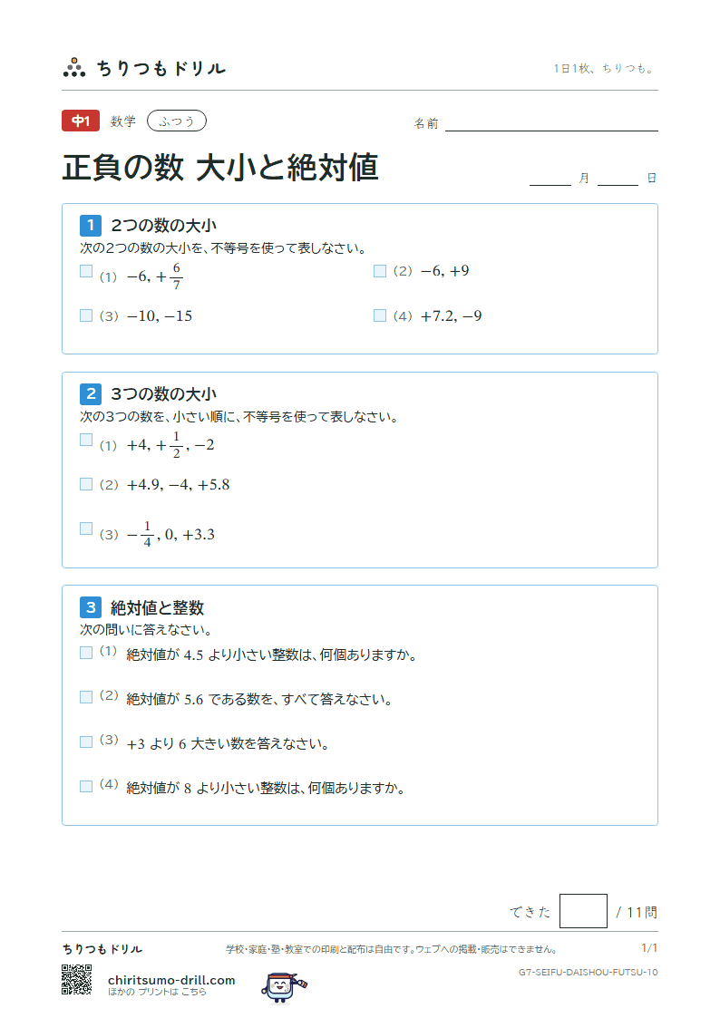 正負の数 大小と絶対値 ふつう その10の見本