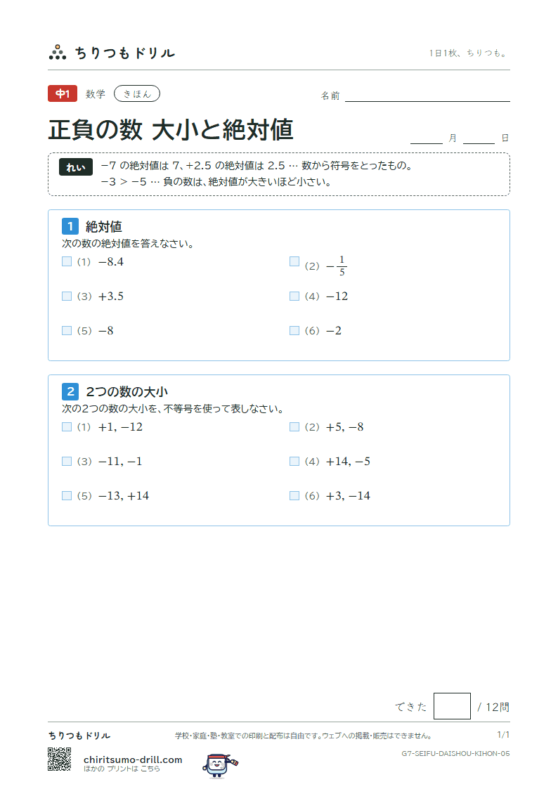 正負の数 大小と絶対値 きほん その5の見本