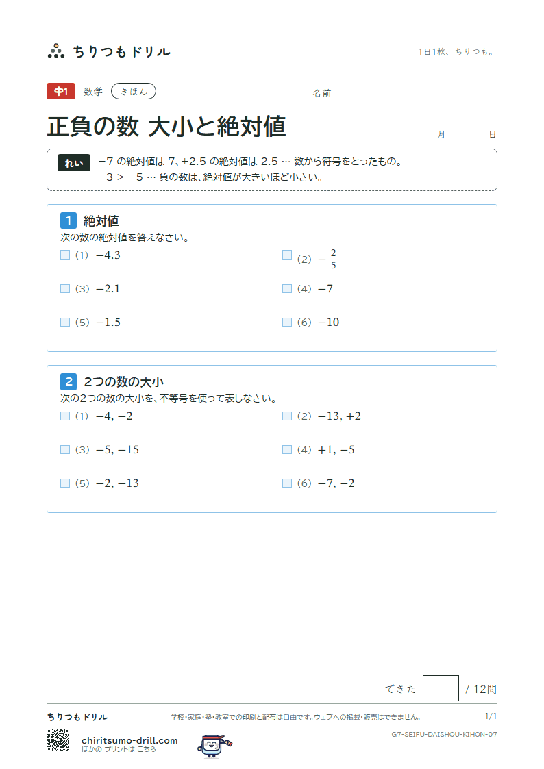 正負の数 大小と絶対値 きほん その7の見本