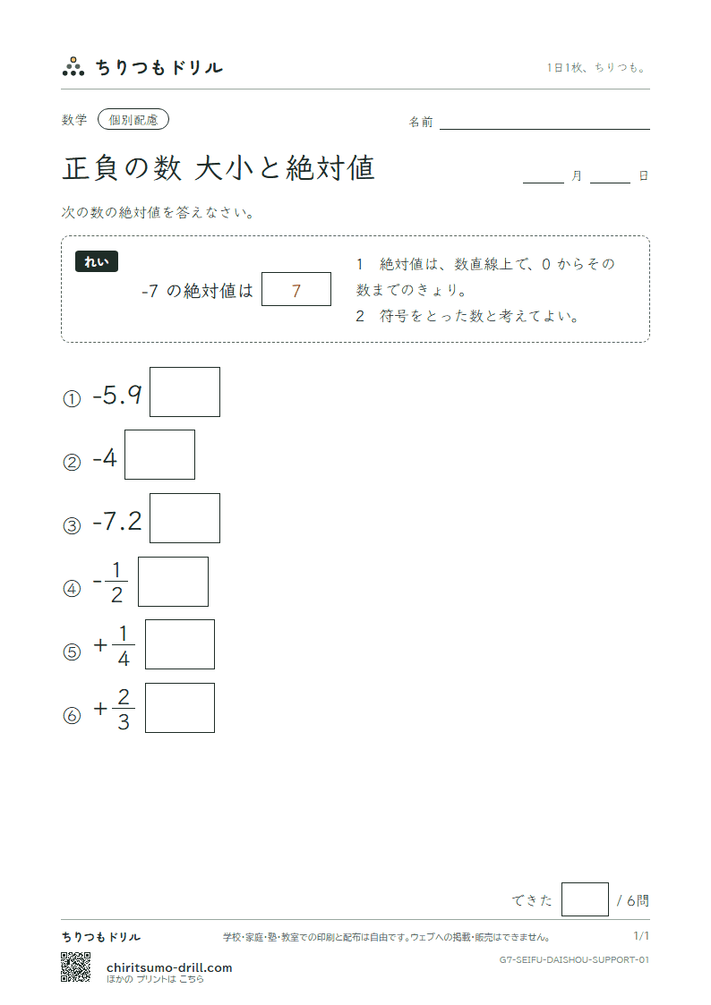 正負の数 大小と絶対値 大きな枠つき その1の見本