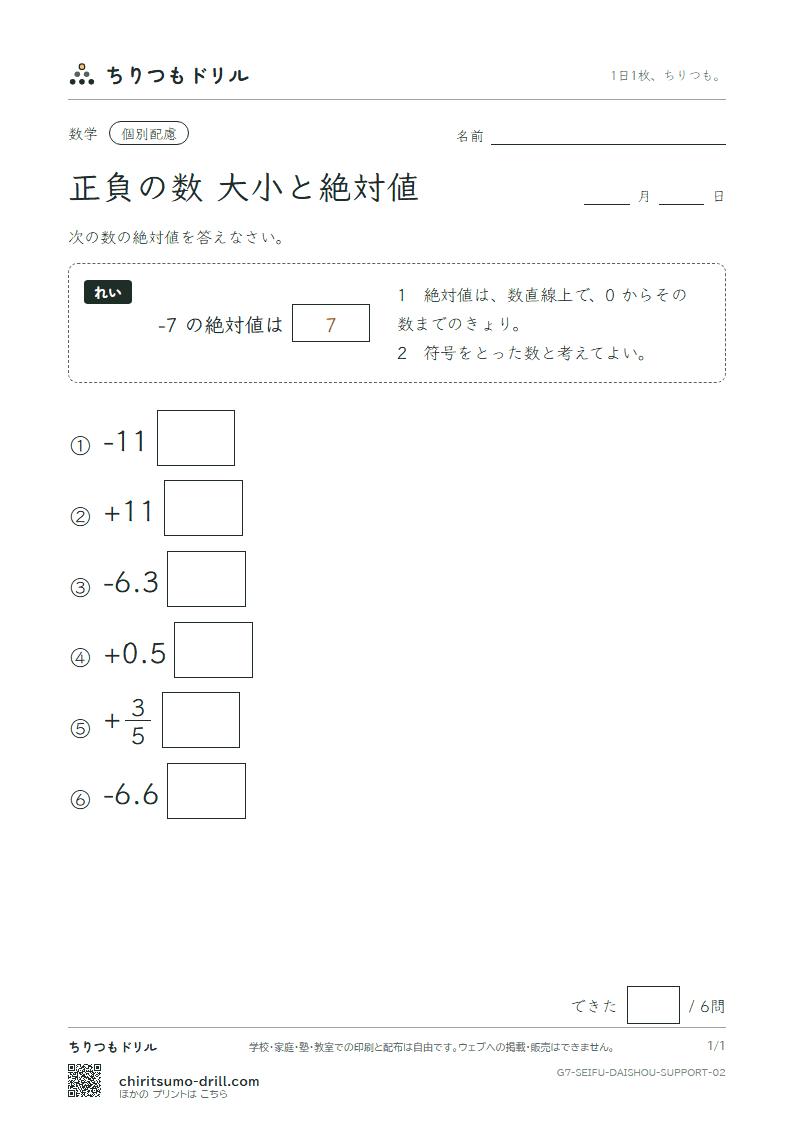 正負の数 大小と絶対値 大きな枠つき その2の見本