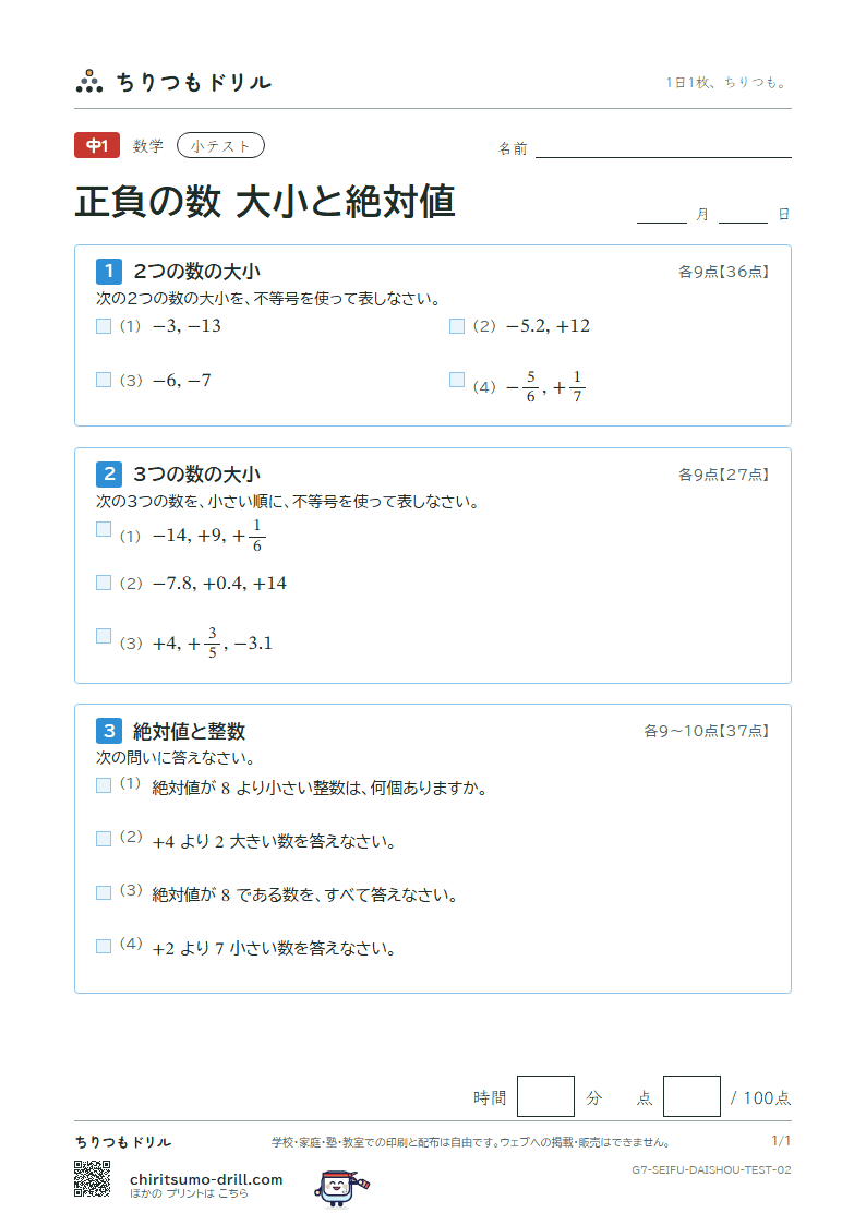 正負の数 大小と絶対値 小テスト その2の見本