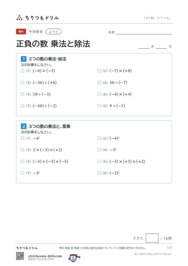 正負の数 乗法と除法 ふつう その1の見本