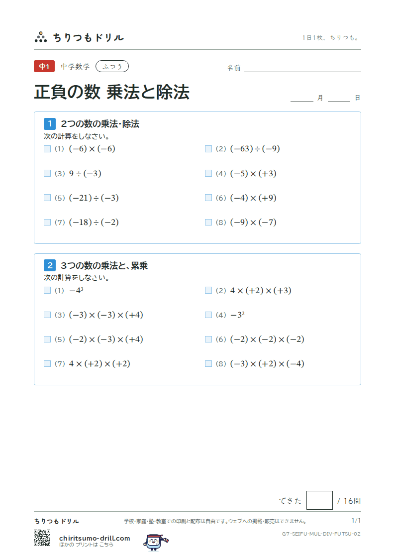 正負の数 乗法と除法 ふつう その2の見本