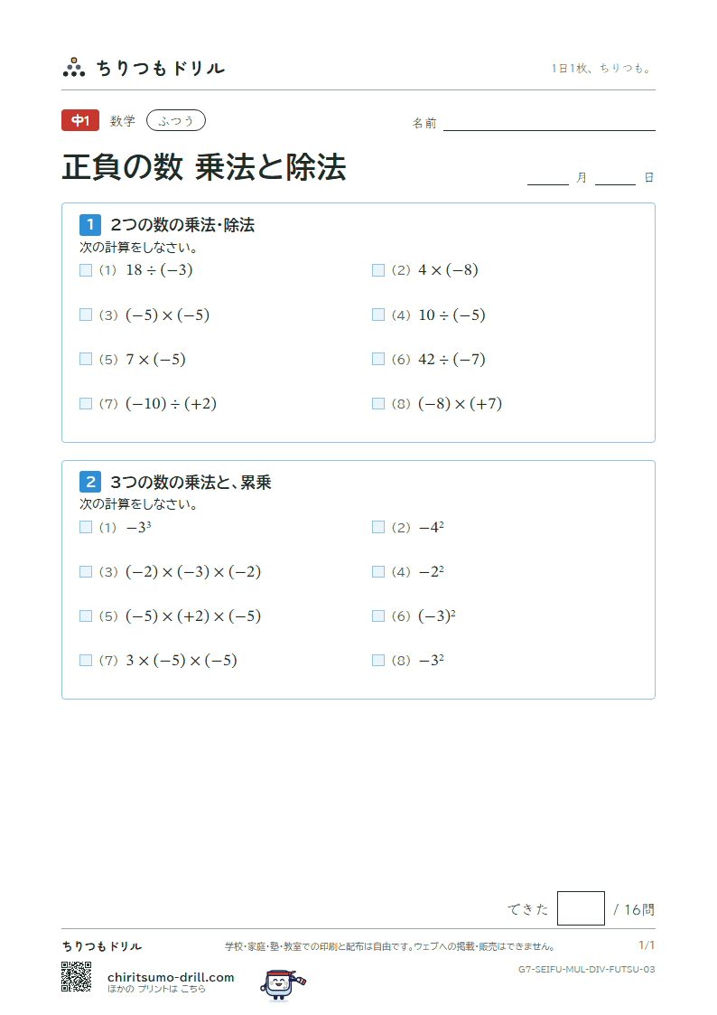 正負の数 乗法と除法 ふつう その3の見本