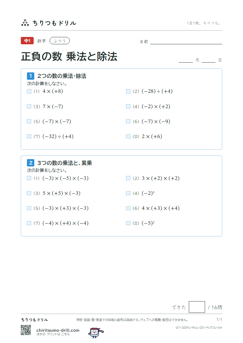 正負の数 乗法と除法 ふつう その4の見本