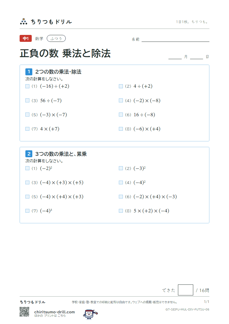 正負の数 乗法と除法 ふつう その5の見本