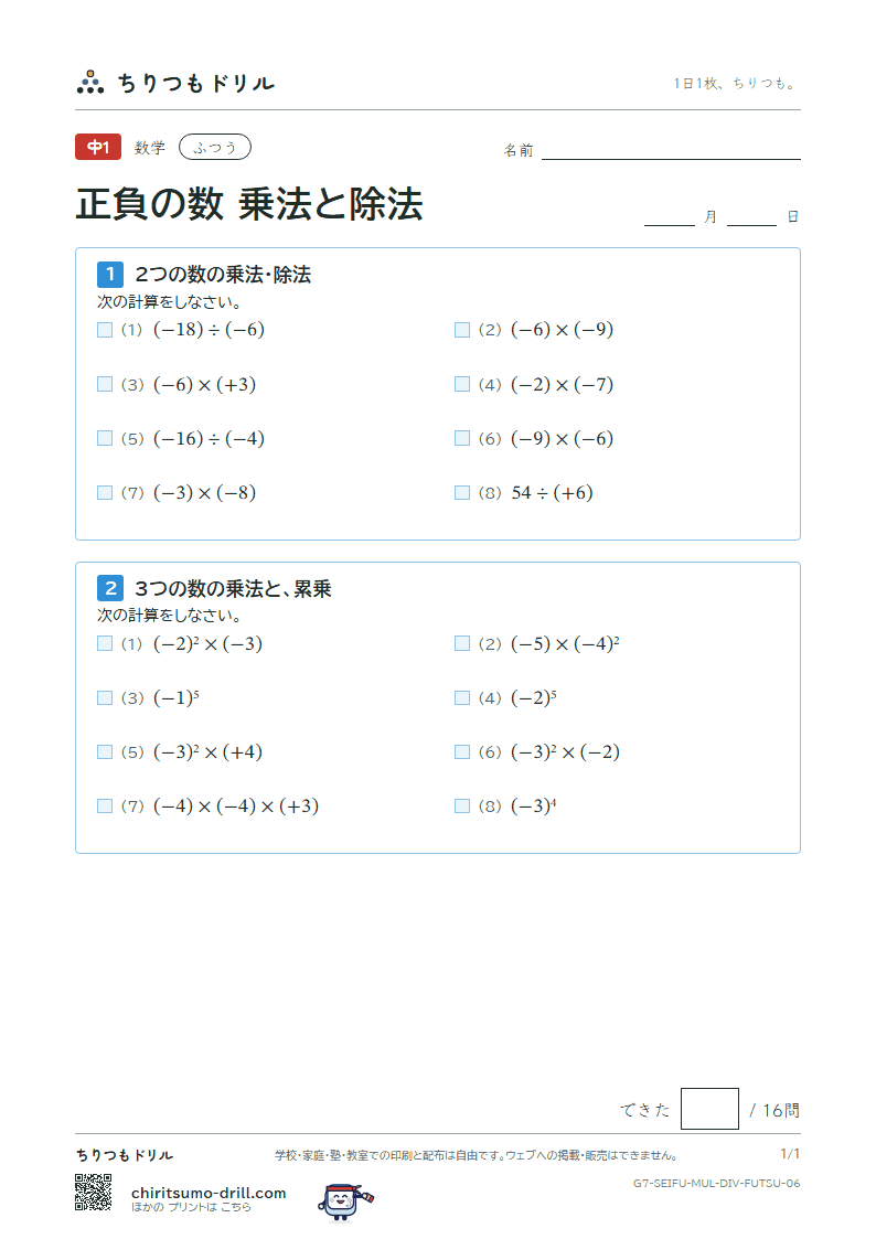 正負の数 乗法と除法 ふつう その6の見本