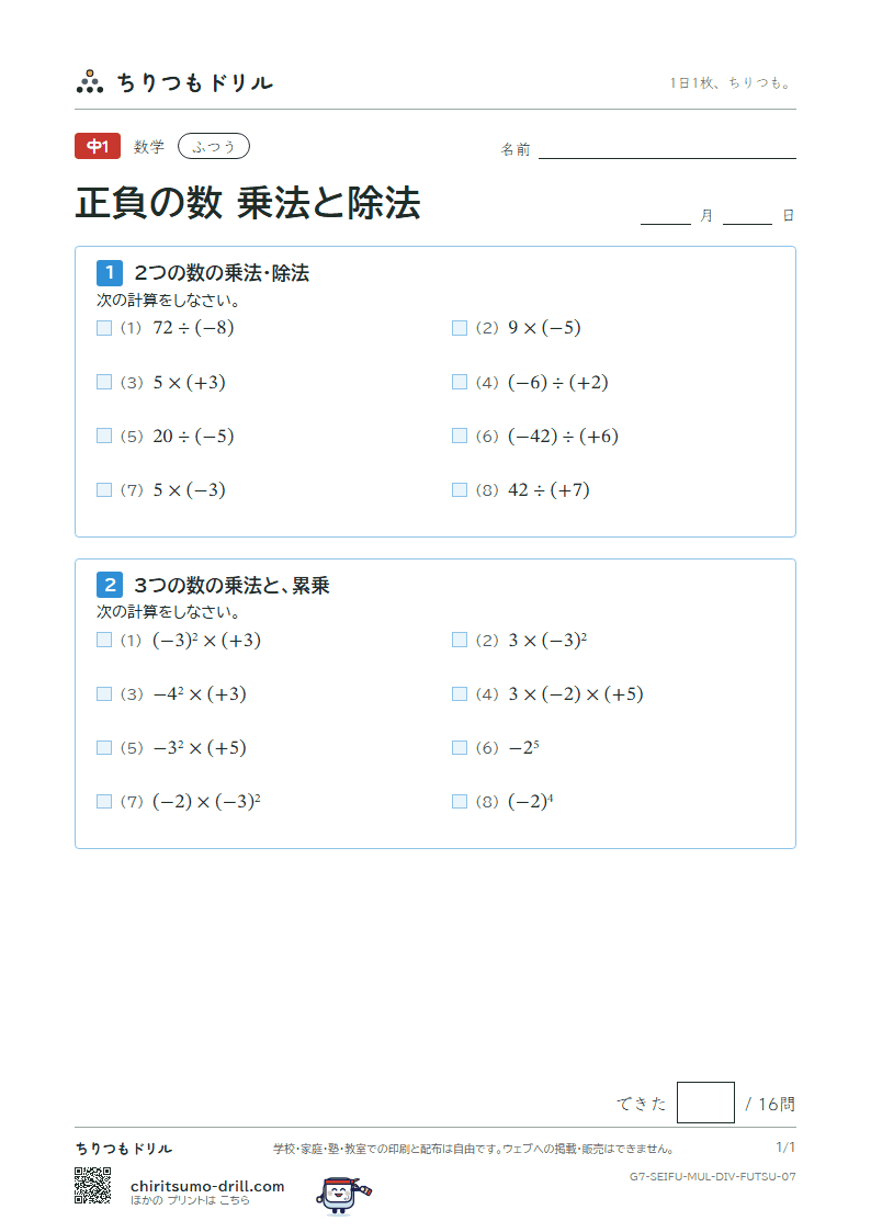 正負の数 乗法と除法 ふつう その7の見本
