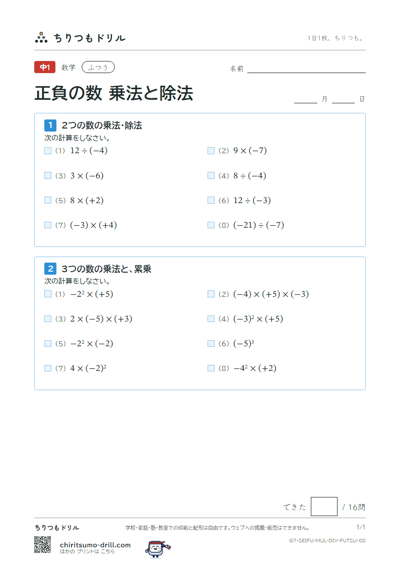 正負の数 乗法と除法 ふつう その8の見本