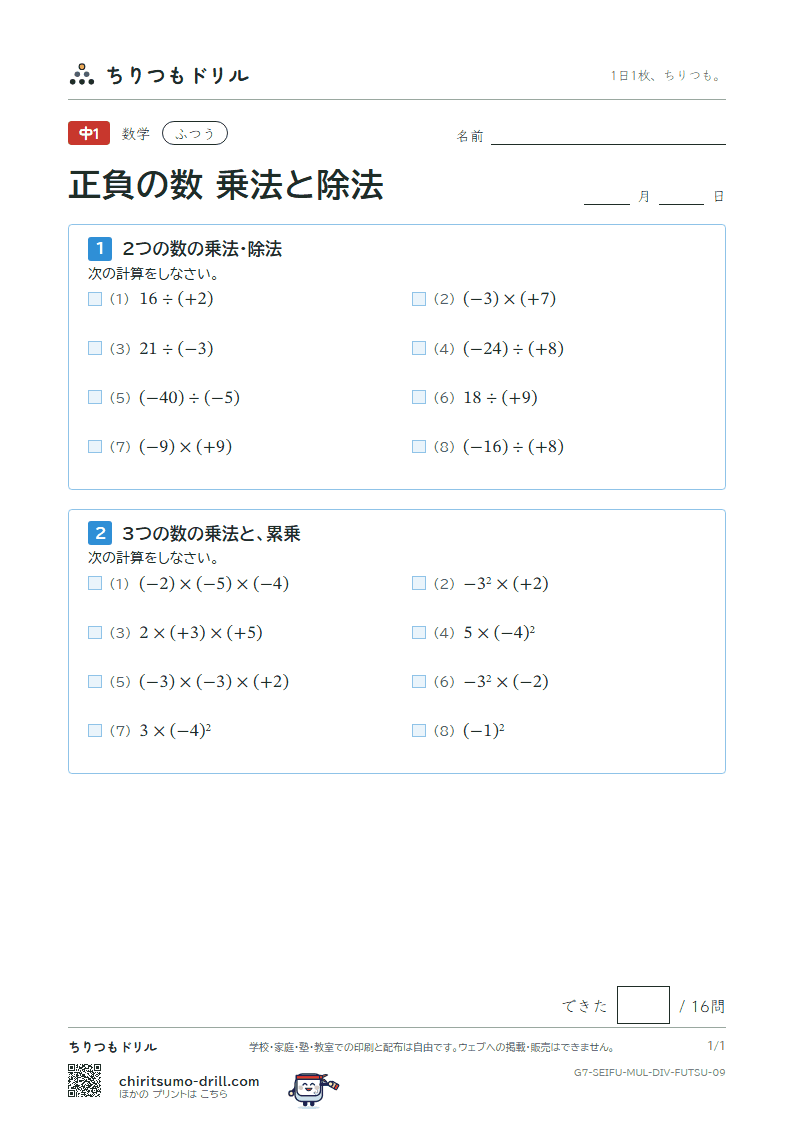 正負の数 乗法と除法 ふつう その9の見本