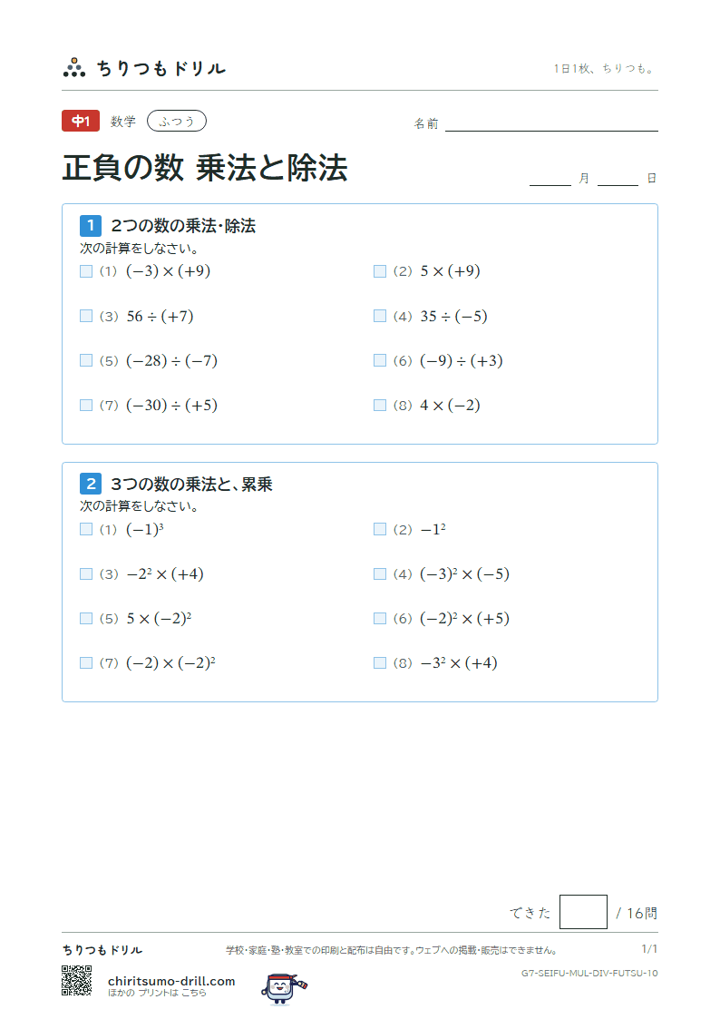 正負の数 乗法と除法 ふつう その10の見本