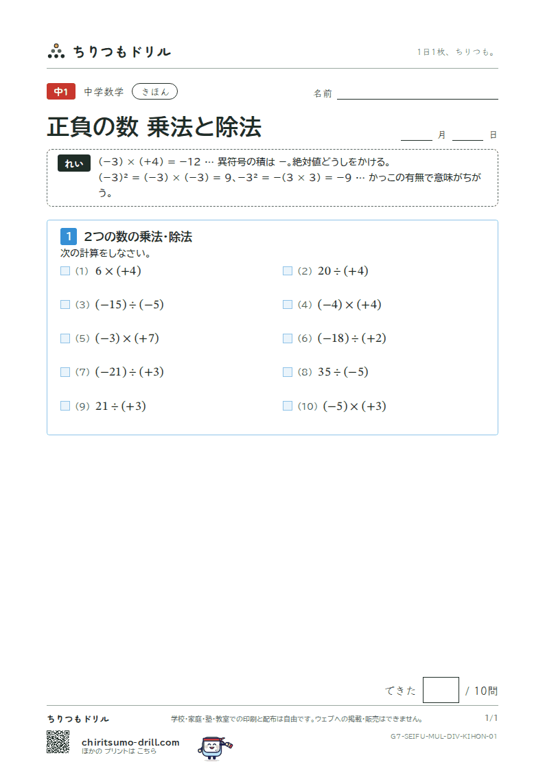 正負の数 乗法と除法 きほん その1の見本