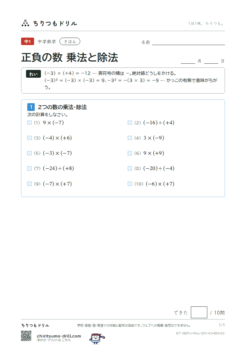 正負の数 乗法と除法 きほん その2の見本