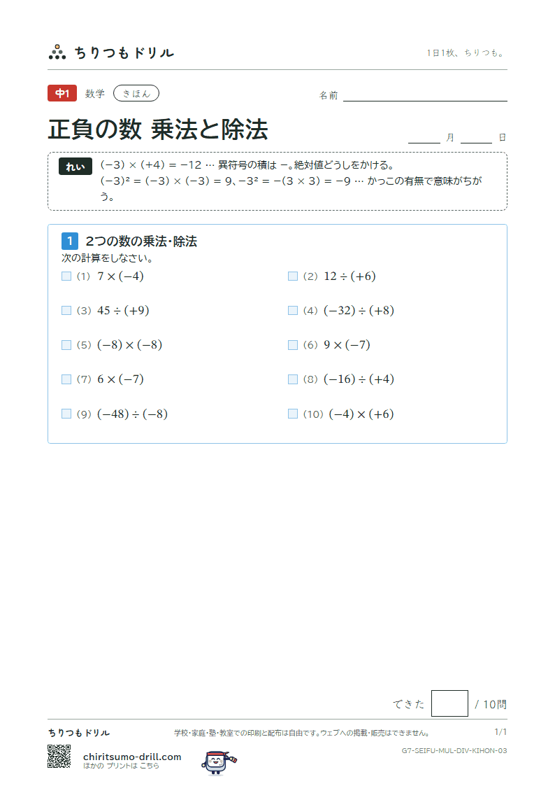 正負の数 乗法と除法 きほん その3の見本