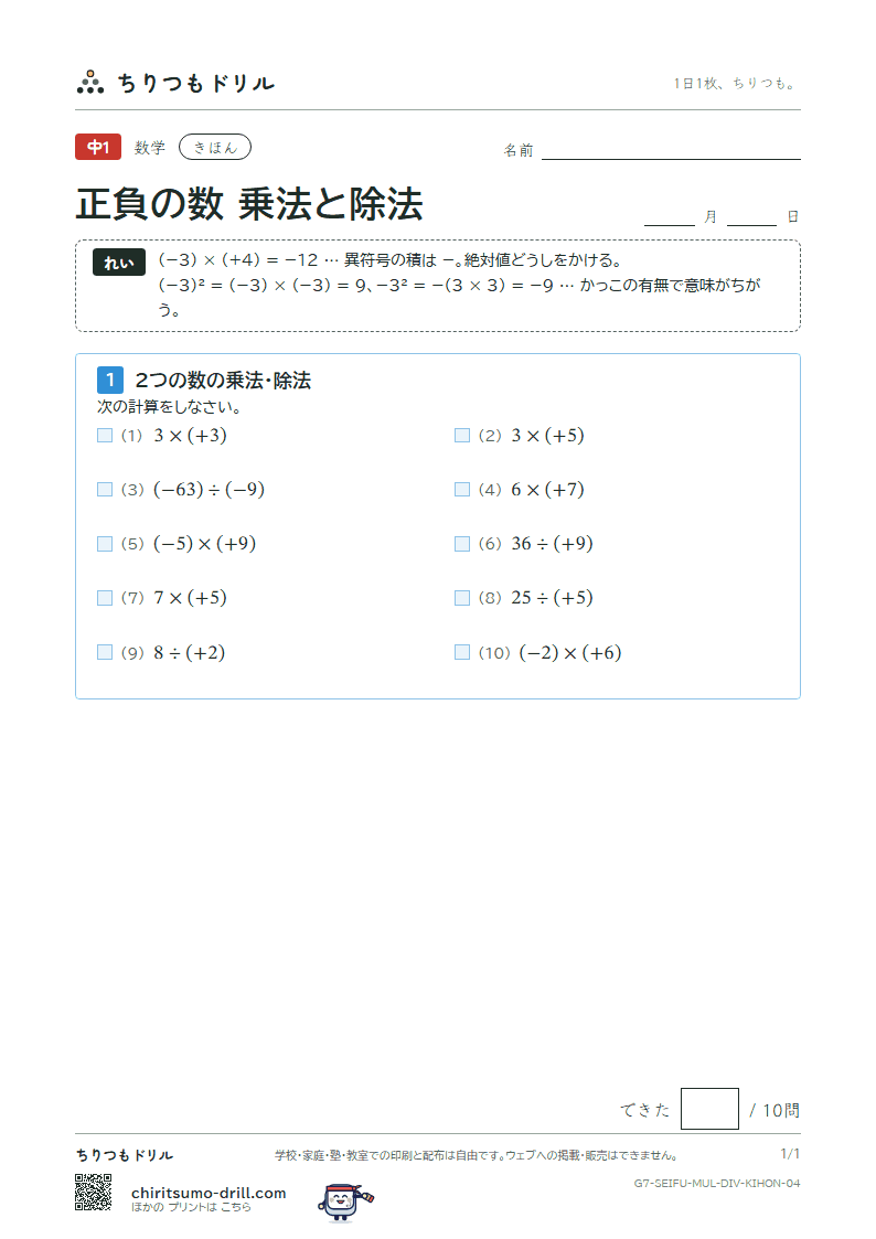 正負の数 乗法と除法 きほん その4の見本