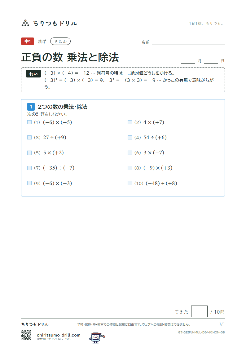 正負の数 乗法と除法 きほん その5の見本