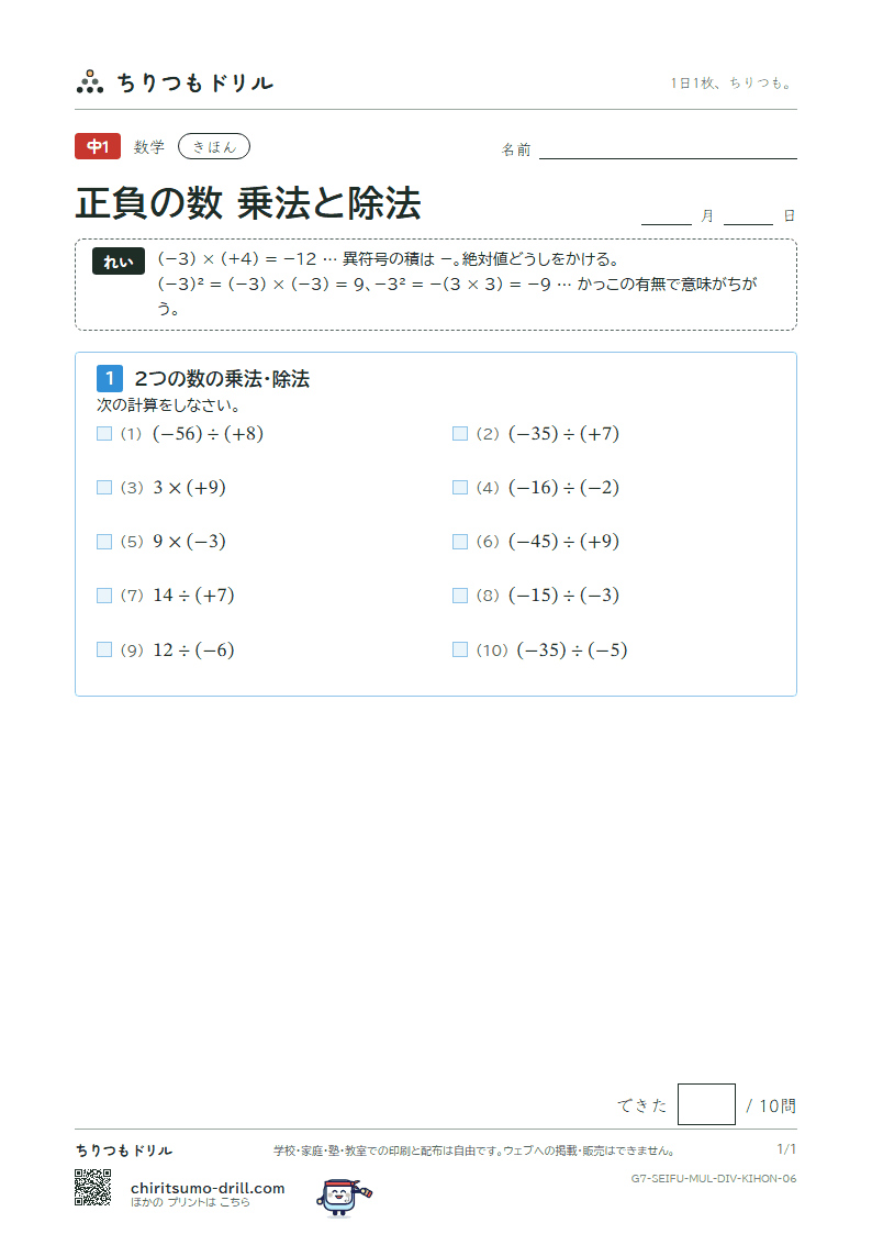 正負の数 乗法と除法 きほん その6の見本
