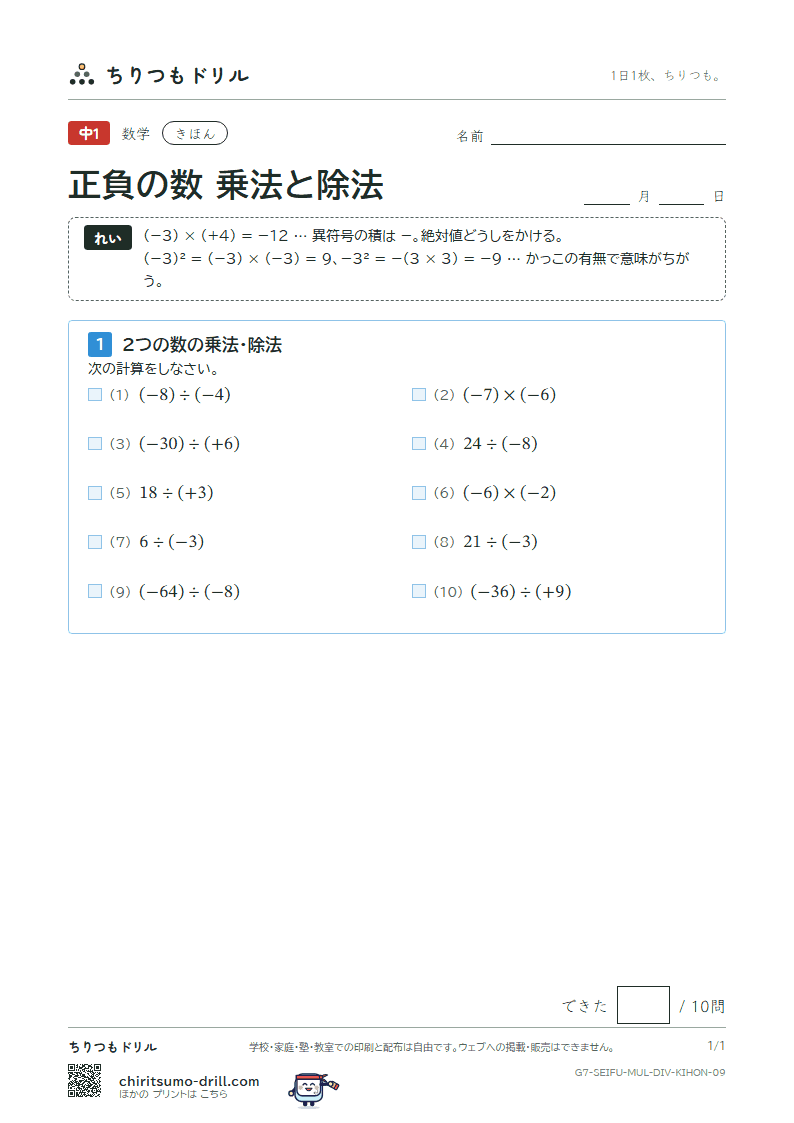 正負の数 乗法と除法 きほん その9の見本