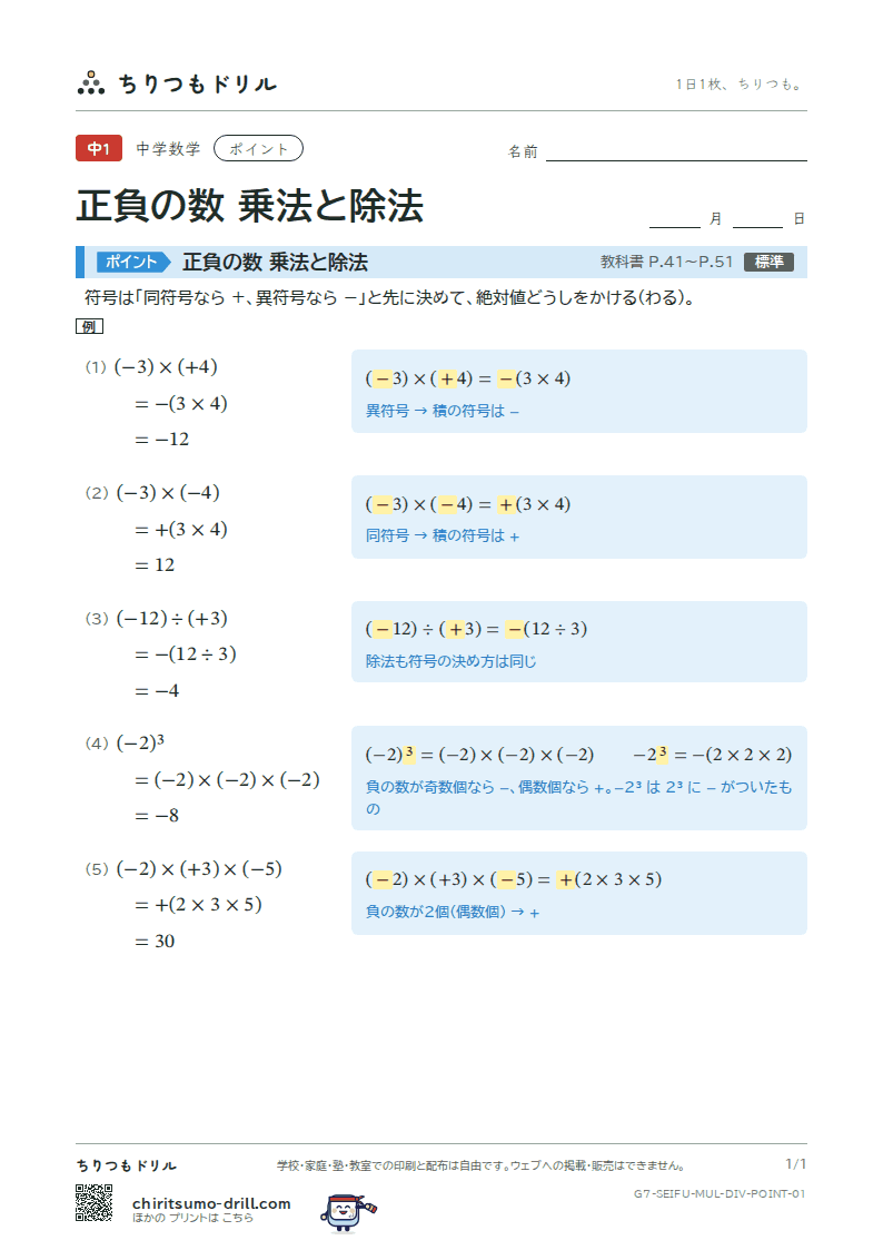 正負の数 乗法と除法 ポイントの見本