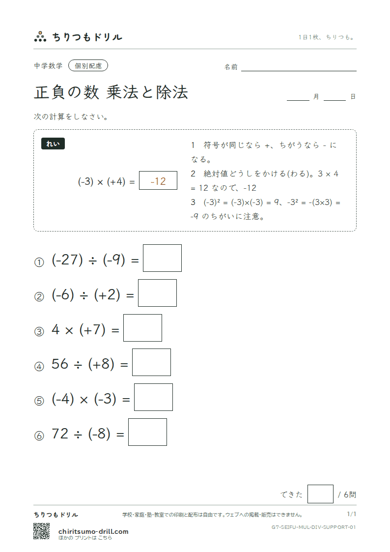 正負の数 乗法と除法 大きな枠つき その1の見本