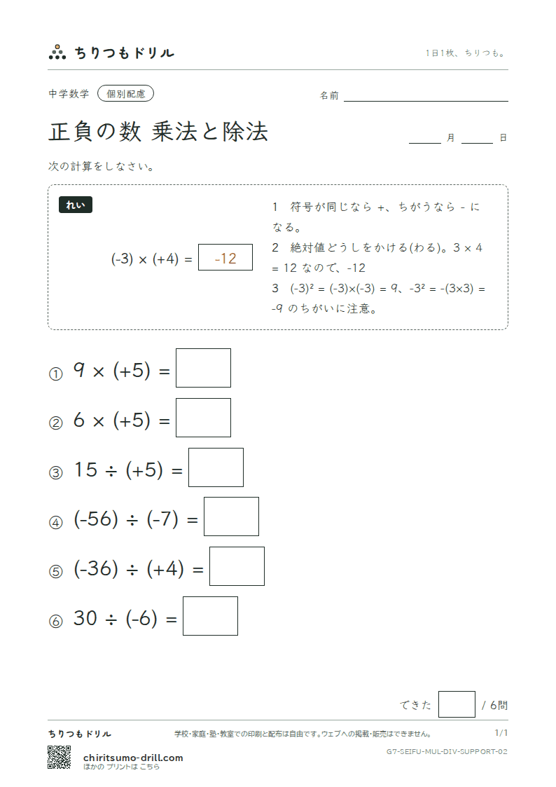 正負の数 乗法と除法 大きな枠つき その2の見本