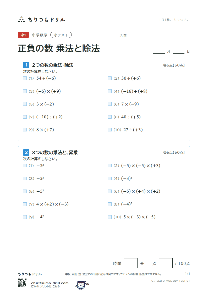 正負の数 乗法と除法 小テスト その1の見本