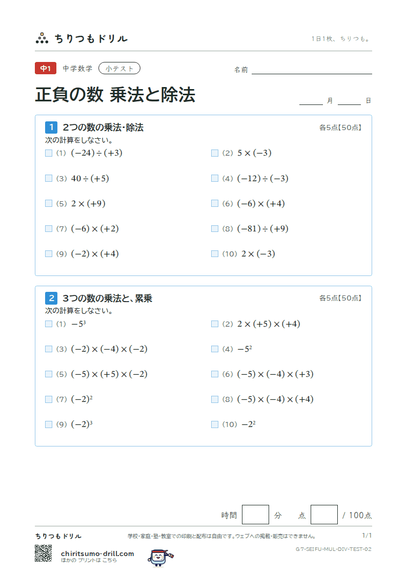 正負の数 乗法と除法 小テスト その2の見本