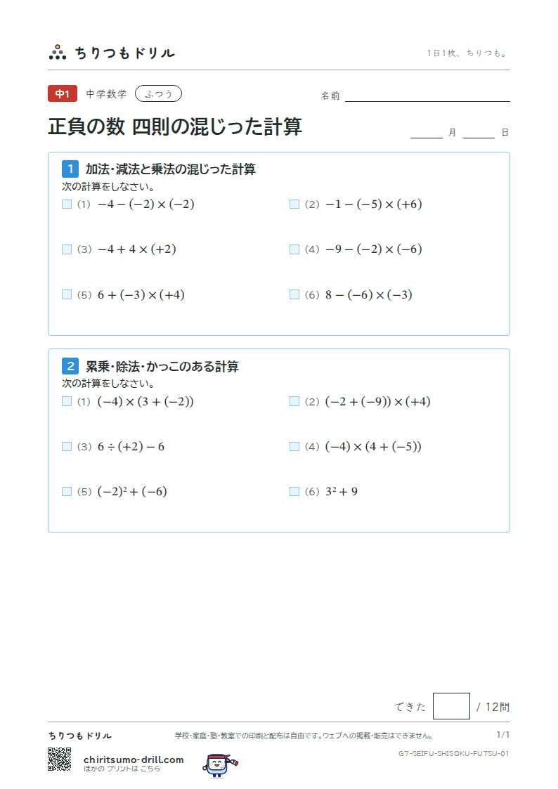 正負の数 四則の混じった計算 ふつう その1の見本