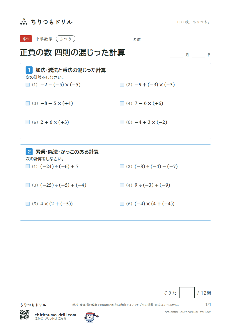 正負の数 四則の混じった計算 ふつう その2の見本