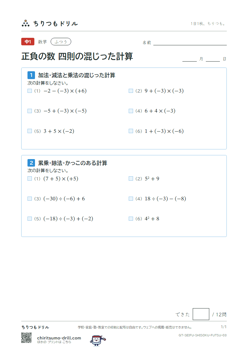 正負の数 四則の混じった計算 ふつう その3の見本
