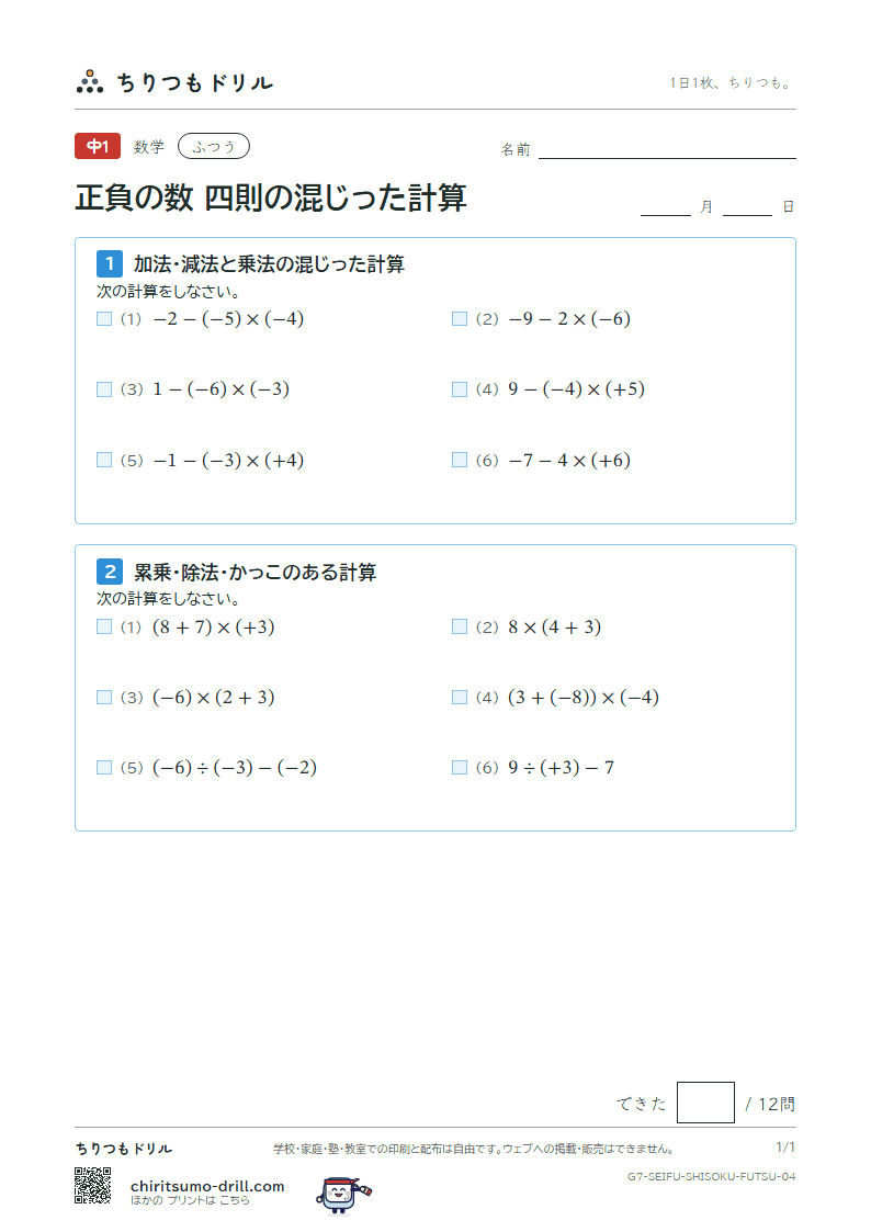 正負の数 四則の混じった計算 ふつう その4の見本