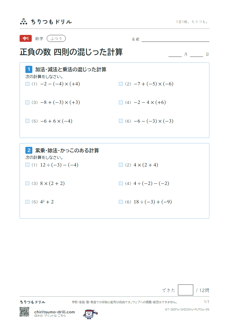 正負の数 四則の混じった計算 ふつう その5の見本