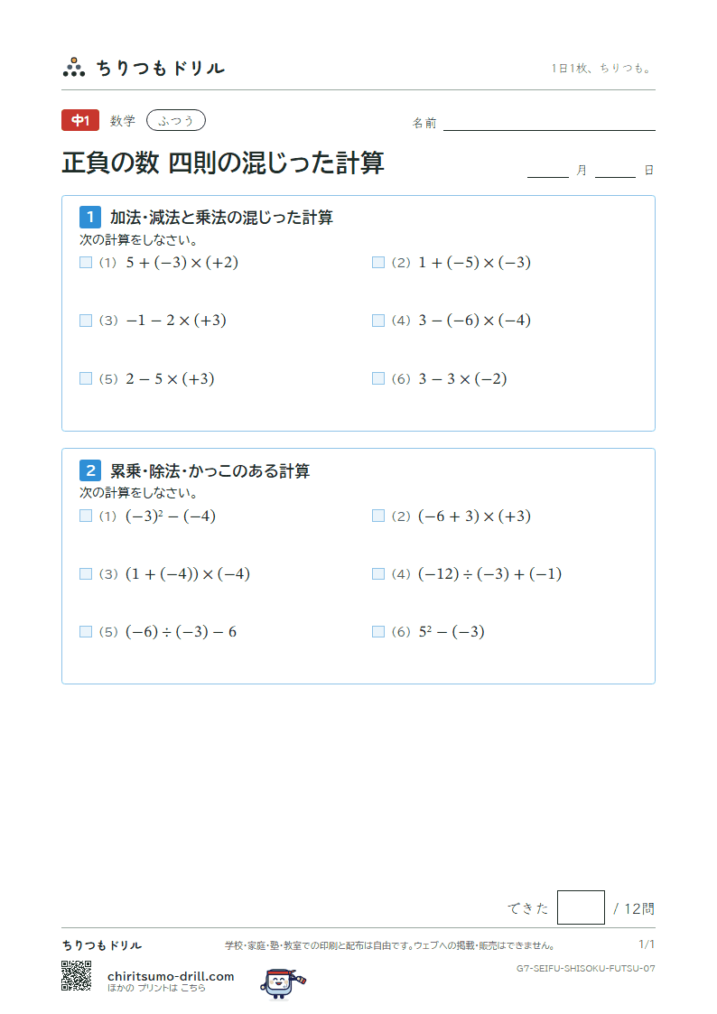 正負の数 四則の混じった計算 ふつう その7の見本