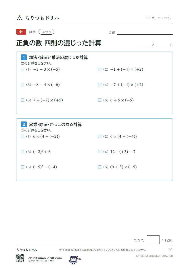 正負の数 四則の混じった計算 ふつう その8の見本