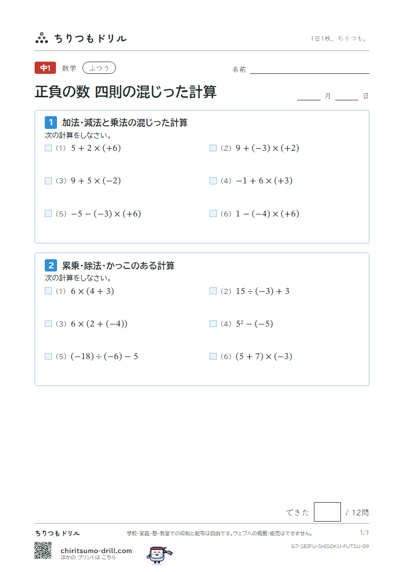 正負の数 四則の混じった計算 ふつう その9の見本