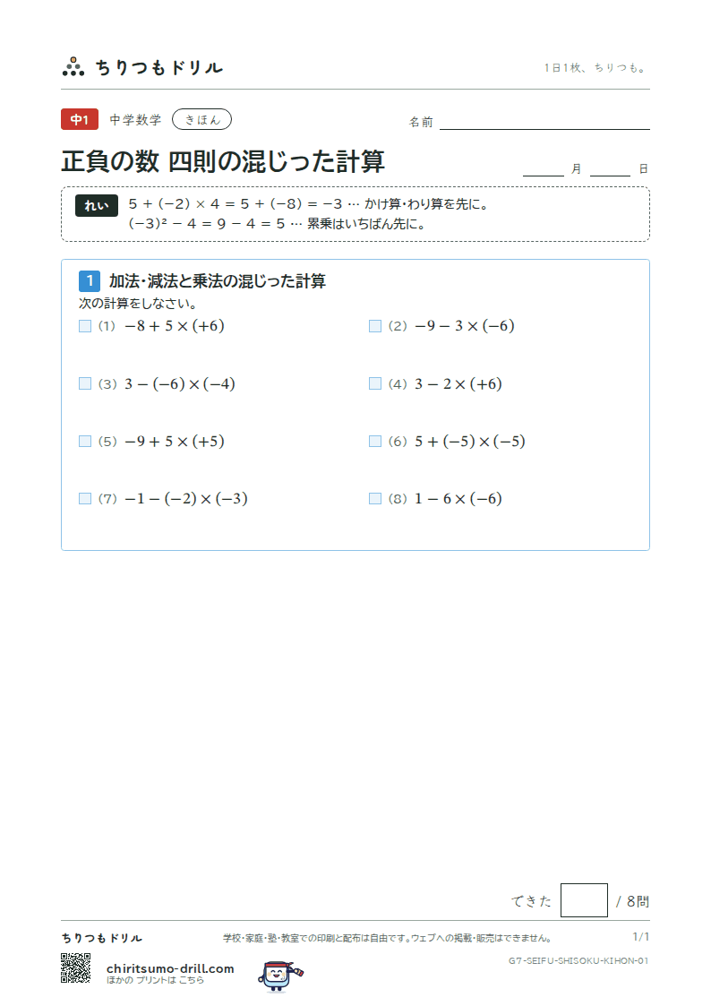 正負の数 四則の混じった計算 きほん その1の見本