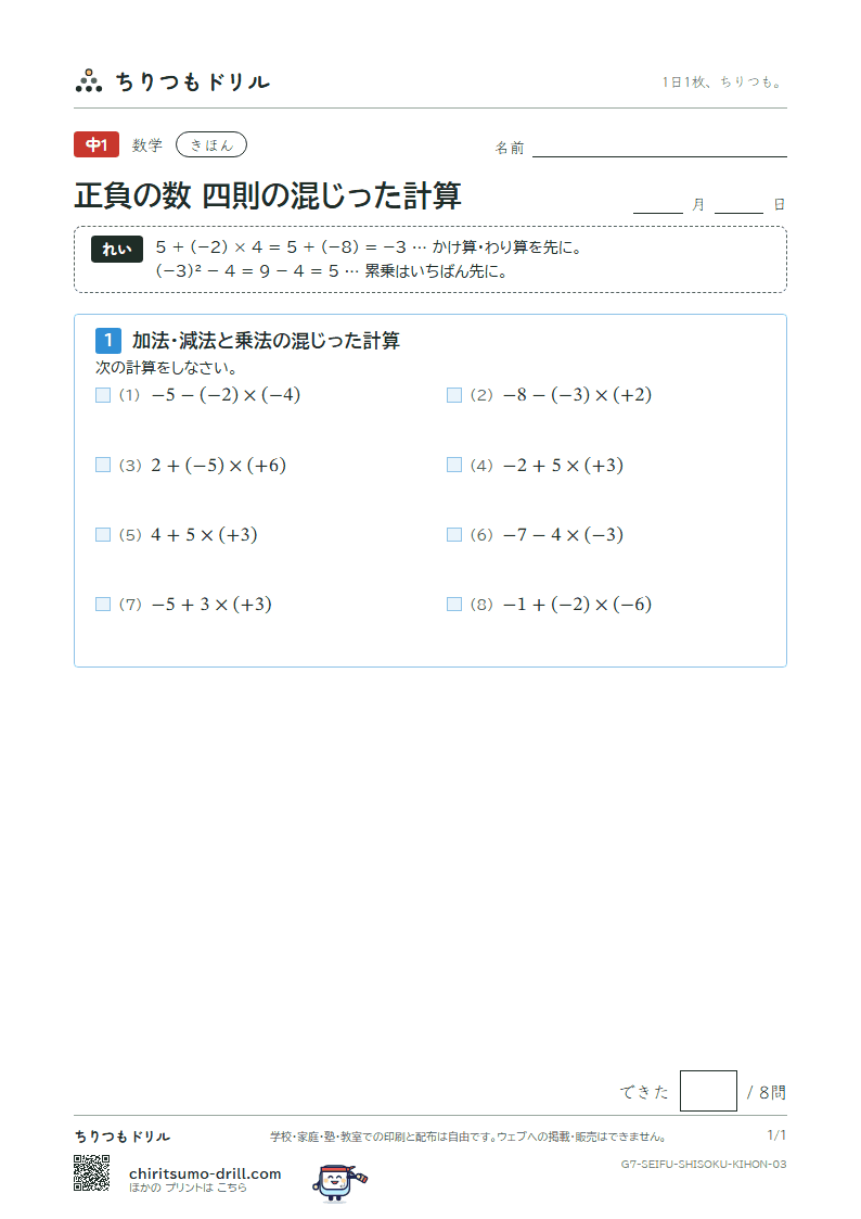 正負の数 四則の混じった計算 きほん その3の見本
