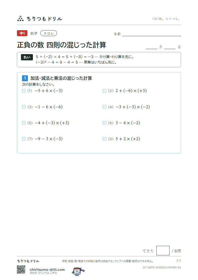 正負の数 四則の混じった計算 きほん その4の見本