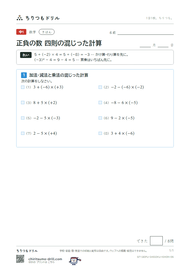 正負の数 四則の混じった計算 きほん その5の見本
