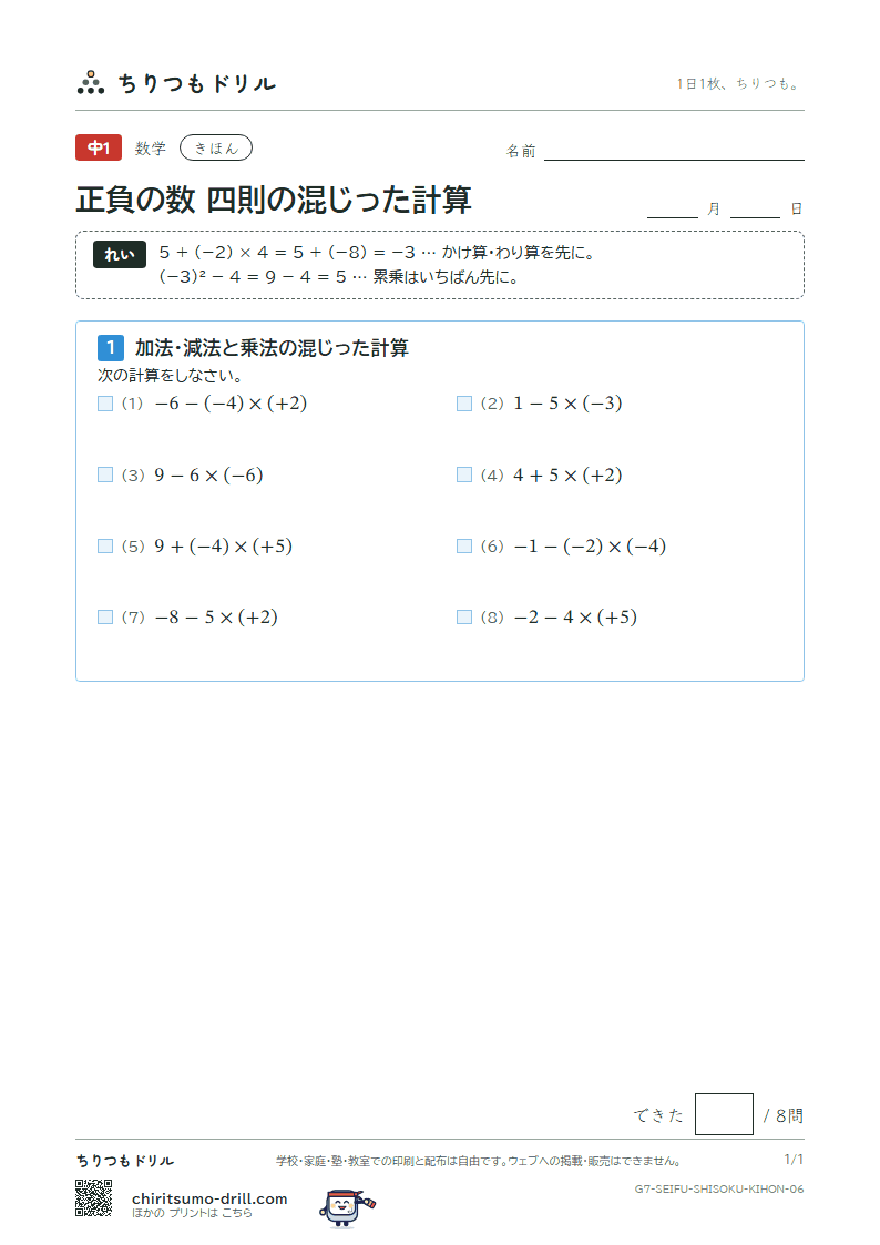 正負の数 四則の混じった計算 きほん その6の見本